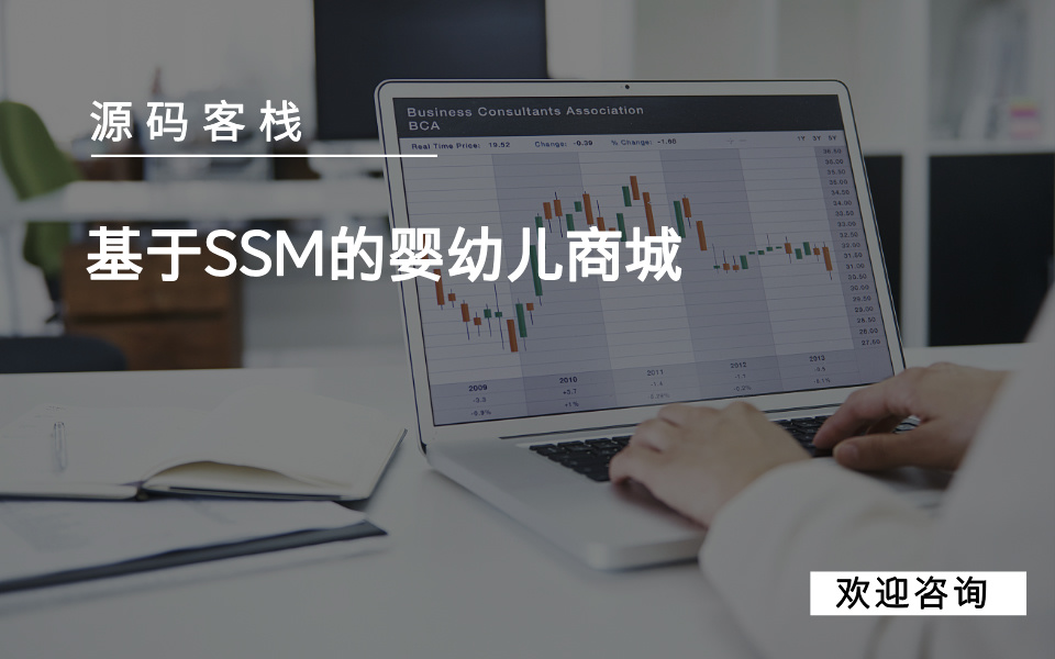 基于SSM的婴幼儿商城 项目封面图